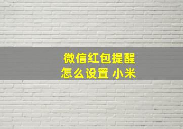 微信红包提醒怎么设置 小米